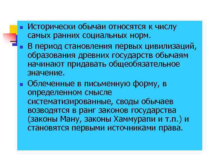 n n n Исторически обычаи относятся к числу самых ранних социальных норм. В период