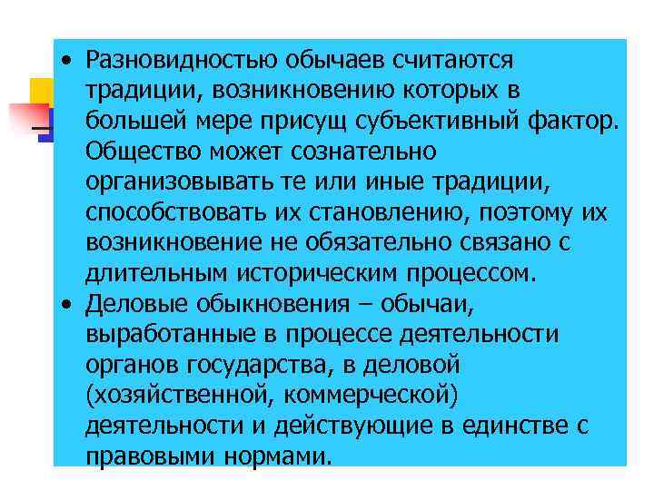  • Разновидностью обычаев считаются традиции, возникновению которых в большей мере присущ субъективный фактор.