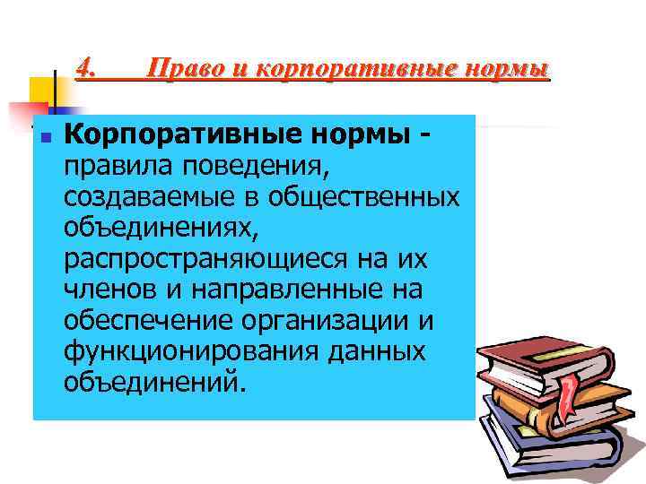 4. n Право и корпоративные нормы Корпоративные нормы правила поведения, создаваемые в общественных объединениях,