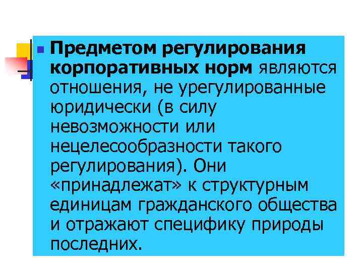 n Предметом регулирования корпоративных норм являются отношения, не урегулированные юридически (в силу невозможности или