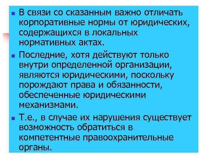 n n n В связи со сказанным важно отличать корпоративные нормы от юридических, содержащихся