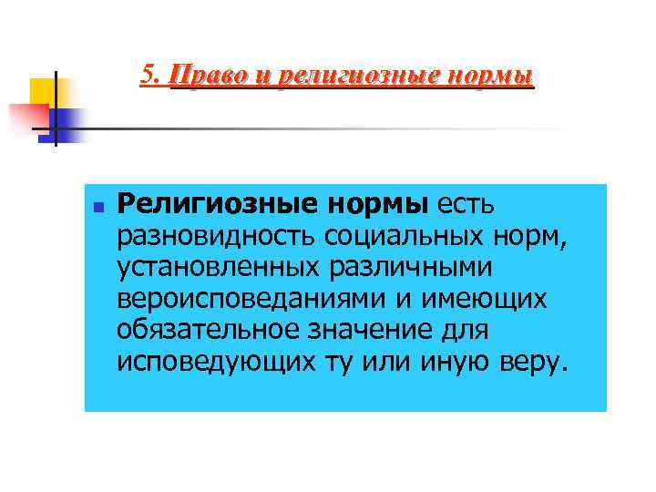 5. Право и религиозные нормы n Религиозные нормы есть разновидность социальных норм, установленных различными