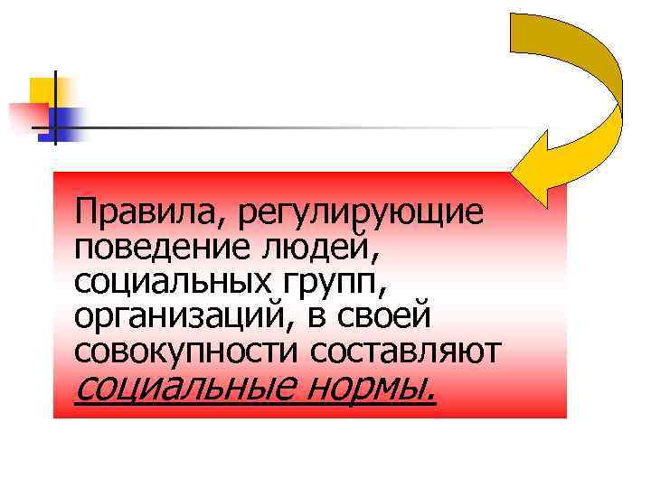 Правила, регулирующие поведение людей, социальных групп, организаций, в своей совокупности составляют социальные нормы. 