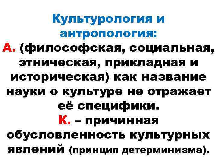 Культурология и антропология: А. (философская, социальная, этническая, прикладная и историческая) как название науки о