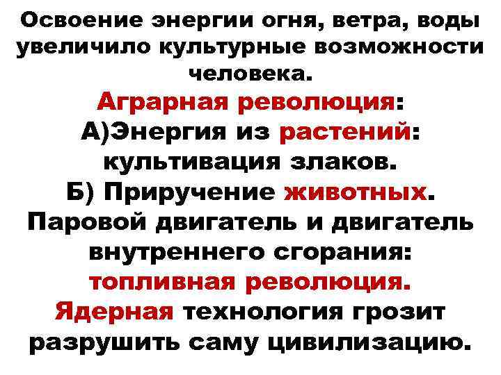 Освоение энергии огня, ветра, воды увеличило культурные возможности человека. Аграрная революция: А)Энергия из растений: