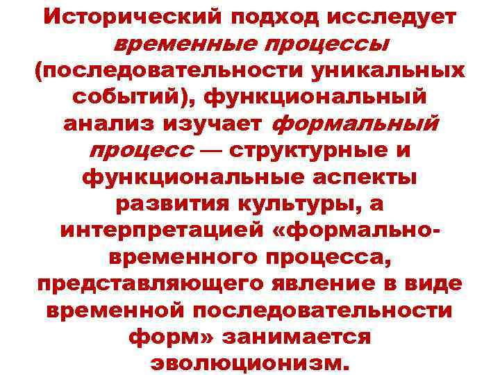 Исторический подход исследует временные процессы (последовательности уникальных событий), функциональный анализ изучает формальный процесс —