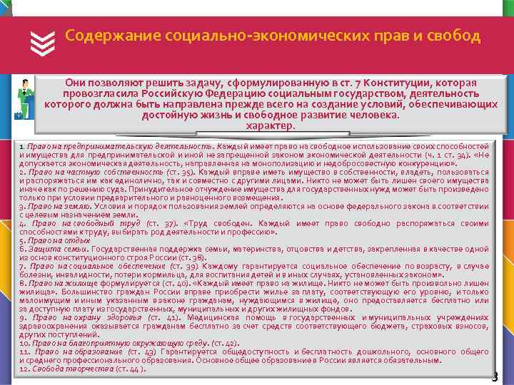 Содержание социально экономических прав и свобод Они позволяют решить задачу, сформулированную в ст. 7