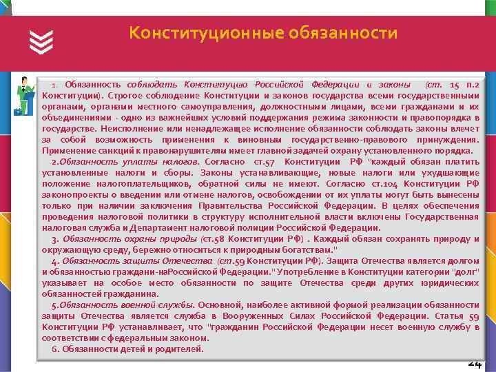 Конституционные обязанности 1. Обязанность соблюдать Конституцию Российской Федерации и законы (ст. 15 п. 2