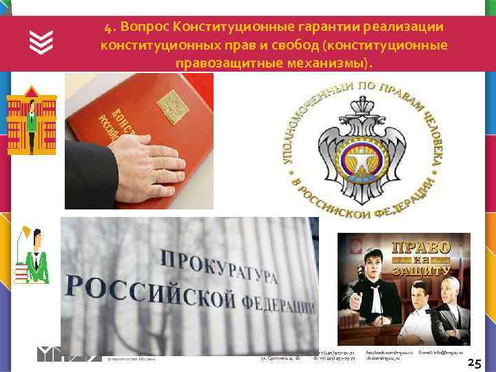 4. Вопрос Конституционные гарантии реализации конституционных прав и свобод (конституционные правозащитные механизмы). 107045, г.