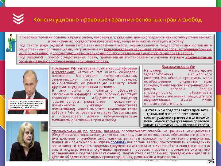  Конституционно правовые гарантии основных прав и свобод Правовые гарантии основных прав и свобод