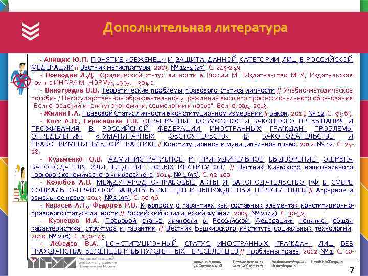 Дополнительная литература Анищик Ю. П. ПОНЯТИЕ «БЕЖЕНЕЦ» И ЗАЩИТА ДАННОЙ КАТЕГОРИИ ЛИЦ В РОССИЙСКОЙ