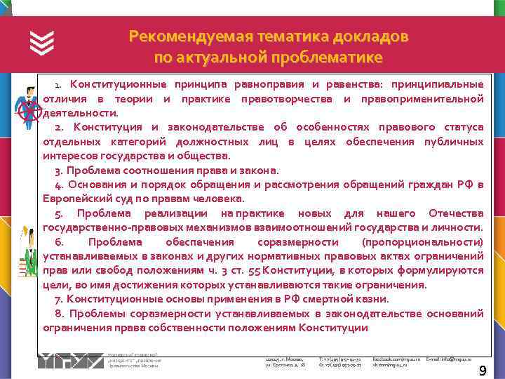 Рекомендуемая тематика докладов по актуальной проблематике 1. Конституционные принципа равноправия и равенства: принципиальные отличия