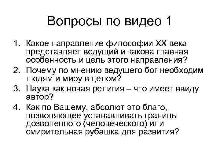 Вопросы по видео 1 1. Какое направление философии ХХ века представляет ведущий и какова