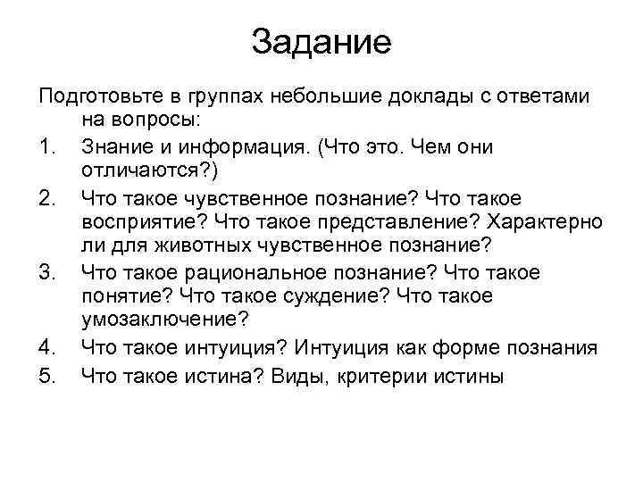 Задание Подготовьте в группах небольшие доклады с ответами на вопросы: 1. Знание и информация.