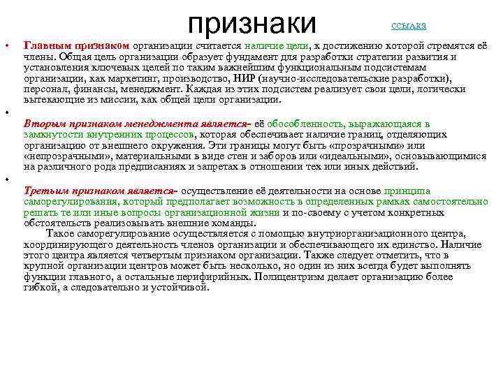  • • • признаки ссылка Главным признаком организации считается наличие цели, к достижению
