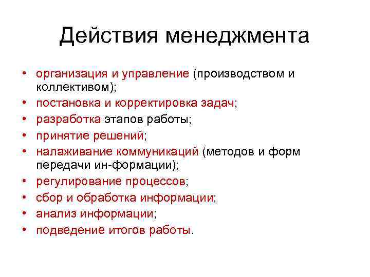 Действия менеджмента • организация и управление (производством и коллективом); • постановка и корректировка задач;