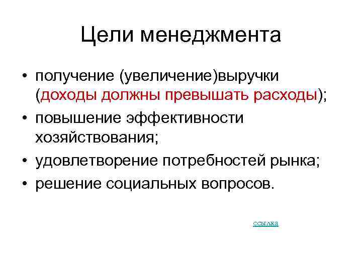 Цели менеджмента • получение (увеличение)выручки (доходы должны превышать расходы); • повышение эффективности хозяйствования; •
