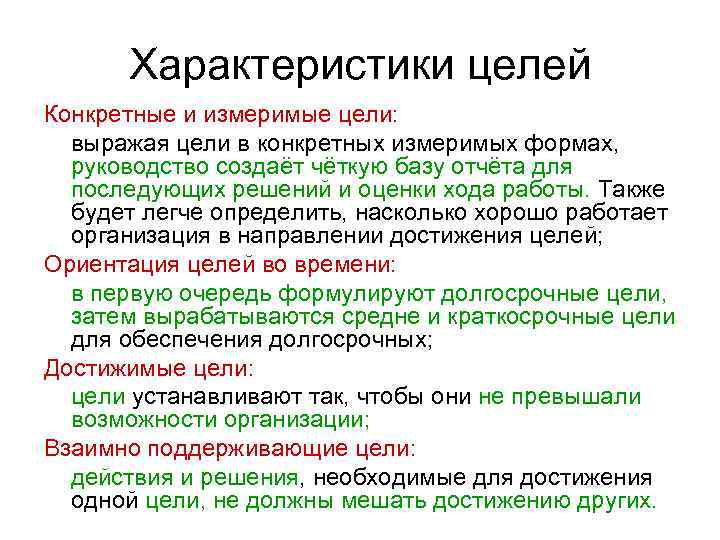 Характеристики целей Конкретные и измеримые цели: выражая цели в конкретных измеримых формах, руководство создаёт