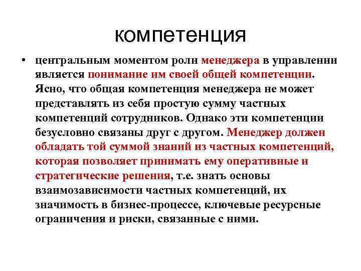 компетенция • центральным моментом роли менеджера в управлении является понимание им своей общей компетенции.