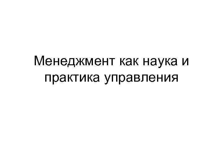 Менеджмент как наука и практика управления 