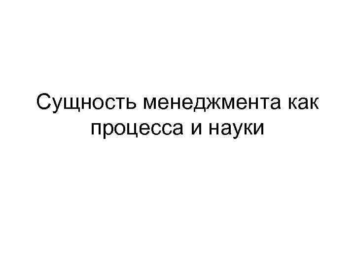 Сущность менеджмента как процесса и науки 