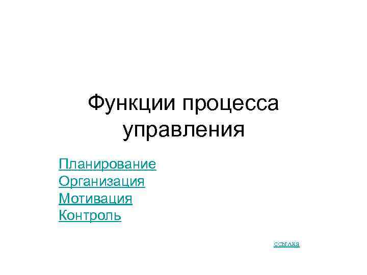 Функции процесса управления Планирование Организация Мотивация Контроль ссылка 