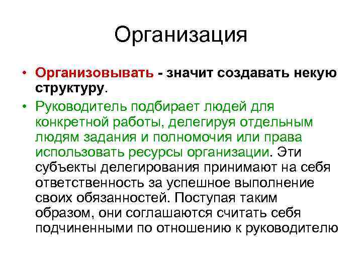 Организация • Организовывать - значит создавать некую структуру. • Руководитель подбирает людей для конкретной