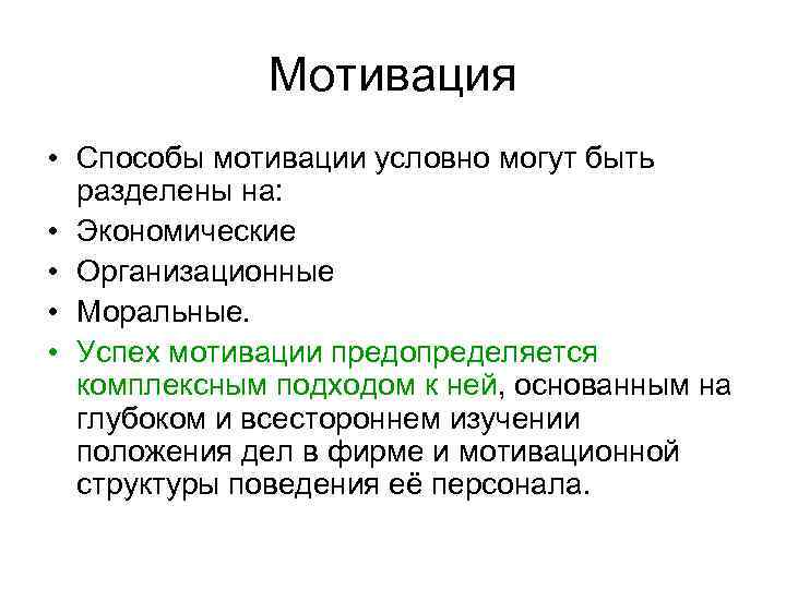 Мотивация • Способы мотивации условно могут быть разделены на: • Экономические • Организационные •