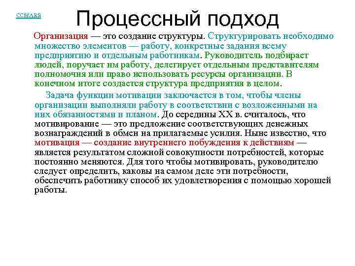 ссылка Процессный подход Организация — это создание структуры. Структурировать необходимо множество элементов — работу,