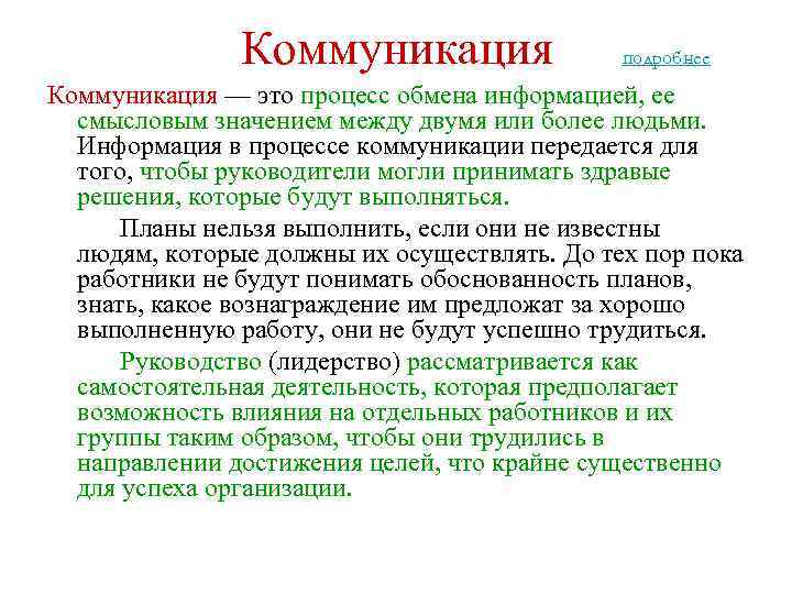 Коммуникация подробнее Коммуникация — это процесс обмена информацией, ее смысловым значением между двумя или