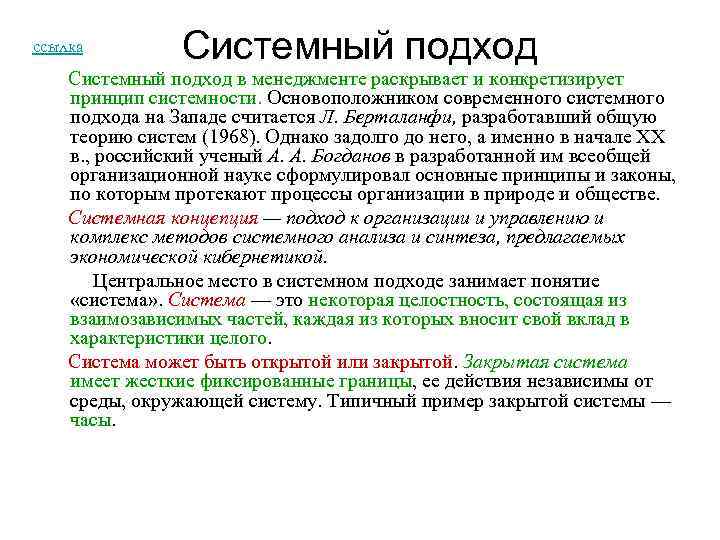 ссылка Системный подход в менеджменте раскрывает и конкретизирует принцип системности. Основоположником современного системного подхода