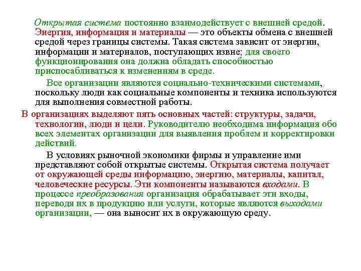 Открытая система постоянно взаимодействует с внешней средой. Энергия, информация и материалы — это объекты