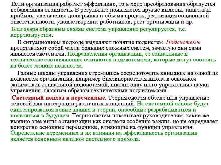  Если организация работает эффективно, то в ходе преобразования образуется добавленная стоимость. В результате