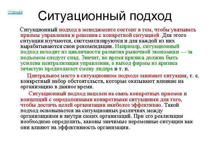 ссылка Ситуационный подход в менеджменте состоит в том, чтобы увязывать приемы управления и решения