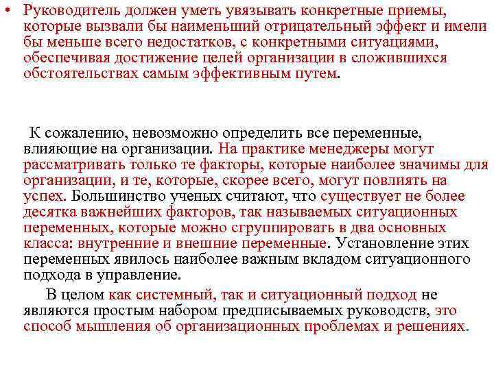  • Руководитель должен уметь увязывать конкретные приемы, которые вызвали бы наименьший отрицательный эффект