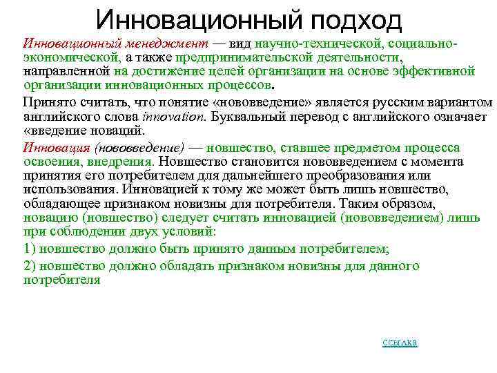 Инновационный подход Инновационный менеджмент — вид научно технической, социально экономической, а также предпринимательской деятельности,