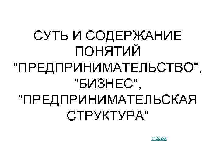 СУТЬ И СОДЕРЖАНИЕ ПОНЯТИЙ 