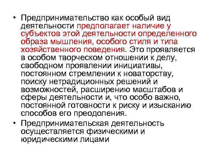  • Предпринимательство как особый вид деятельности предполагает наличие у субъектов этой деятельности определенного