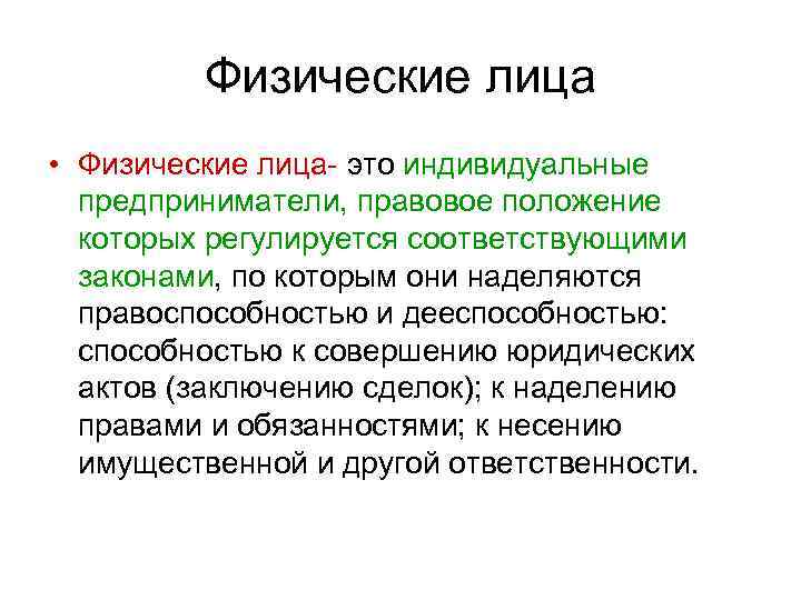 Физические лица • Физические лица это индивидуальные предприниматели, правовое положение которых регулируется соответствующими законами,