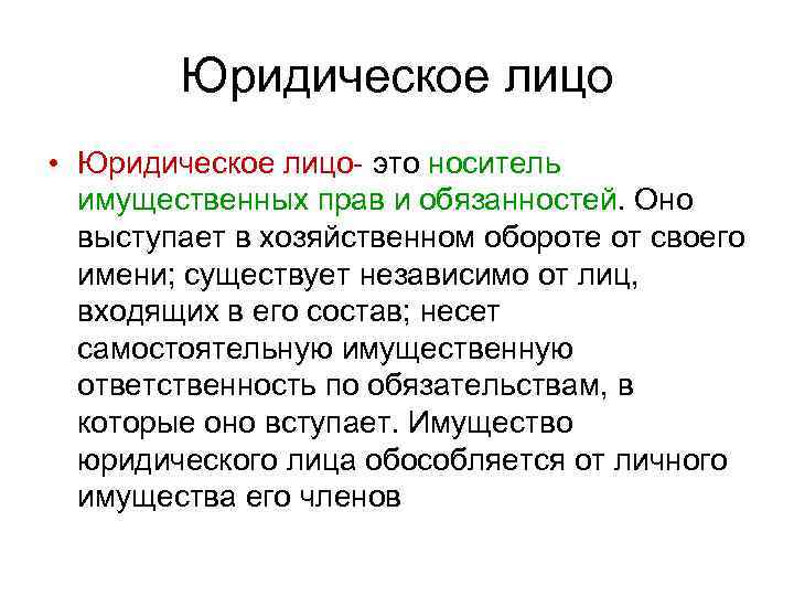 Юридическое лицо • Юридическое лицо это носитель имущественных прав и обязанностей. Оно выступает в