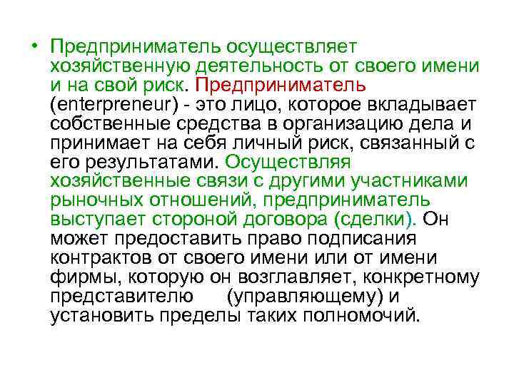  • Предприниматель осуществляет хозяйственную деятельность от своего имени и на свой риск. Предприниматель