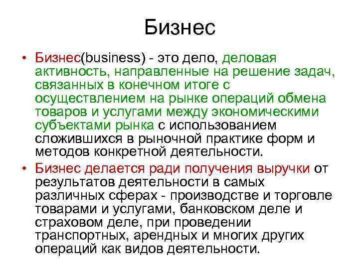 Бизнес • Бизнес(business) это дело, деловая активность, направленные на решение задач, связанных в конечном