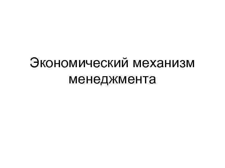 Экономический механизм менеджмента 