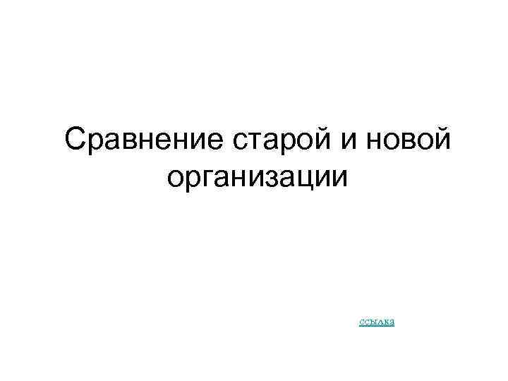 Сравнение старой и новой организации ссылка 