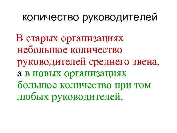  количество руководителей В старых организациях небольшое количество руководителей среднего звена, а в новых
