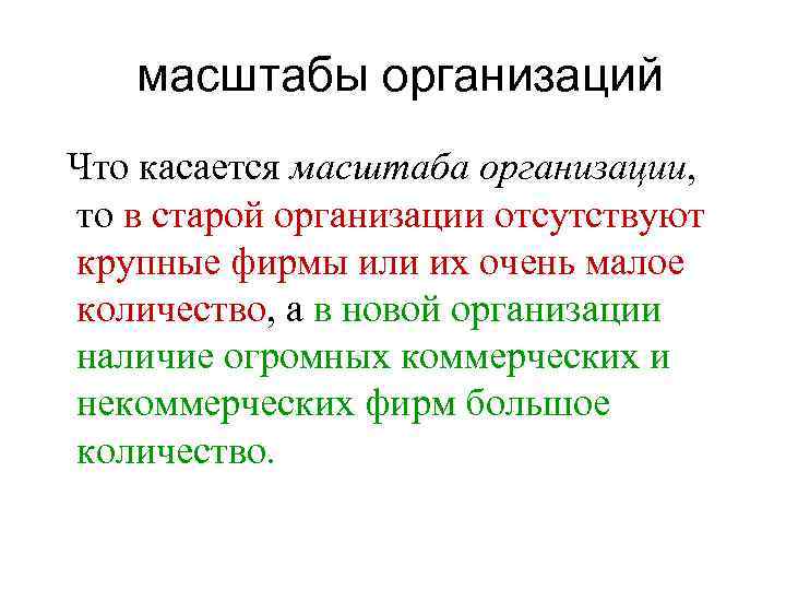  масштабы организаций Что касается масштаба организации, то в старой организации отсутствуют крупные фирмы