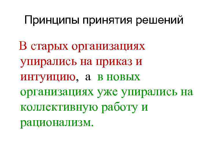 Принципы принятия решений В старых организациях упирались на приказ и интуицию, а в новых
