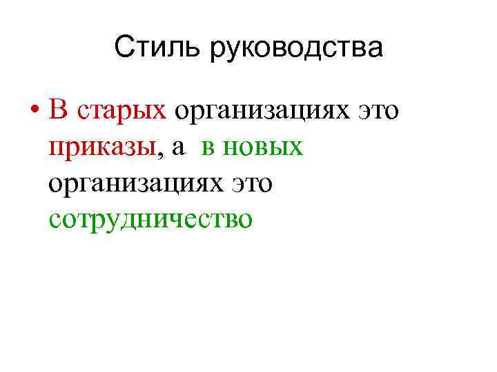Стиль руководства • В старых организациях это приказы, а в новых организациях это сотрудничество
