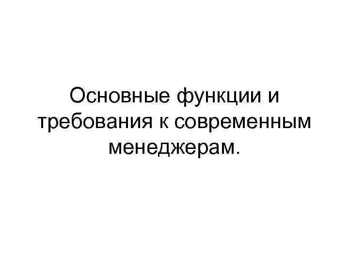 Основные функции и требования к современным менеджерам. 