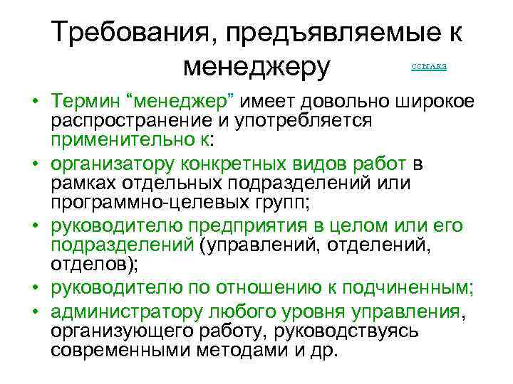 Требования, предъявляемые к ссылка менеджеру • Термин “менеджер” имеет довольно широкое распространение и употребляется